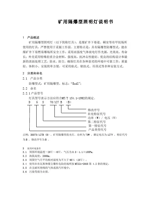 矿用隔爆型照明灯说明书