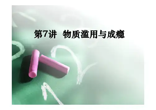 Chapter 8：物质滥用与成瘾