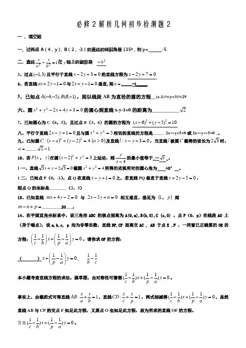 苏教版高中数学必修2单元测试第二章平面解析几何初步一