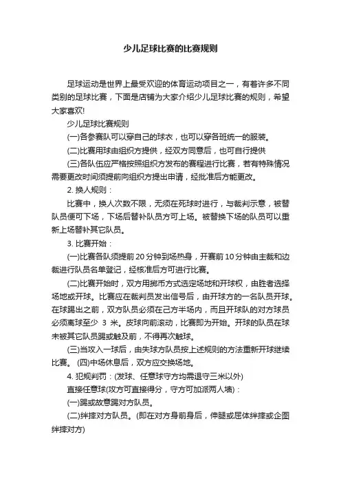 少儿足球比赛的比赛规则