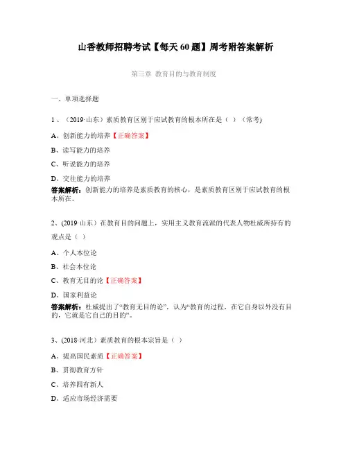 山香教师招聘考试【每天60题】周考附答案解析