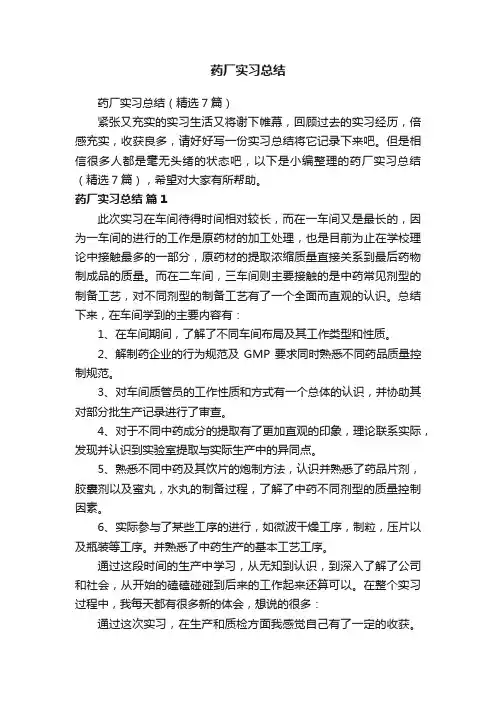 药厂实习总结（精选7篇）