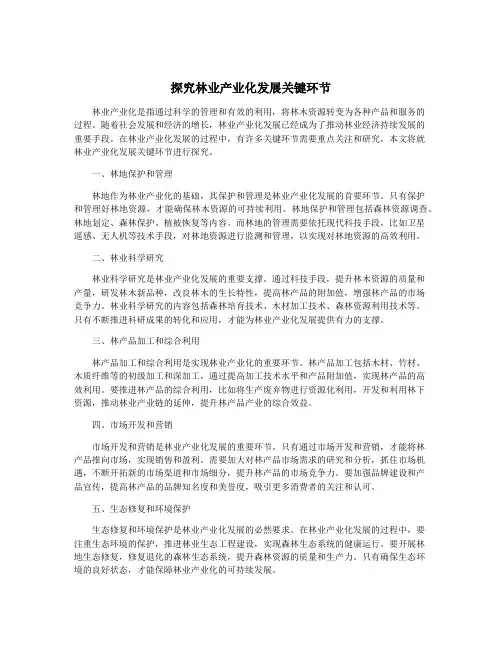 探究林业产业化发展关键环节