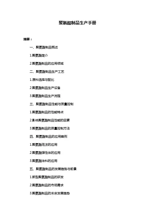 聚氨酯制品生产手册