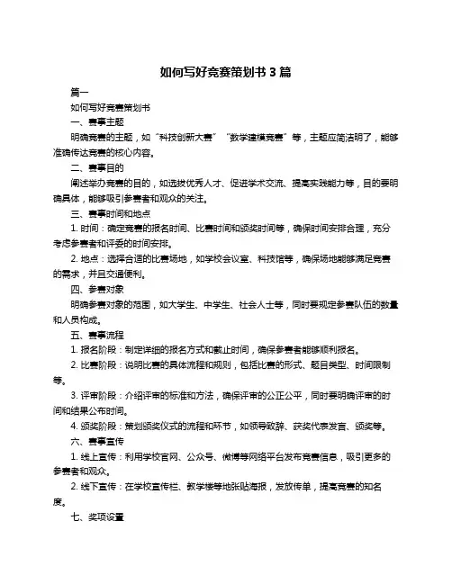 如何写好竞赛策划书3篇