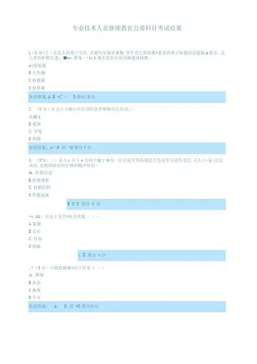 2014年专业技术人员继续教育公需科目考试试题及答案