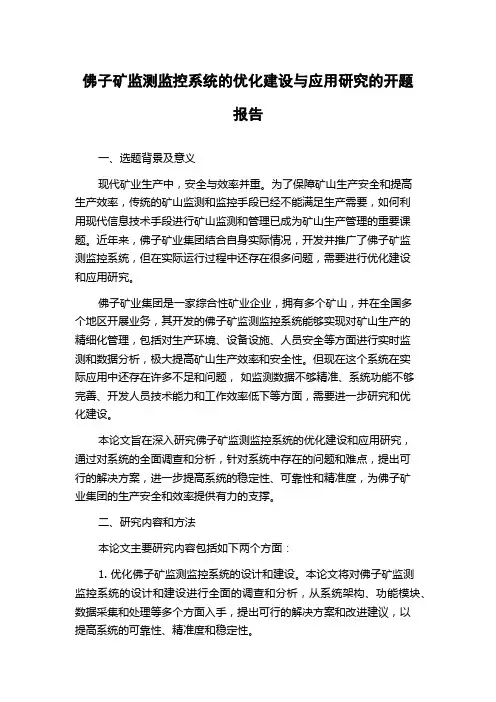 佛子矿监测监控系统的优化建设与应用研究的开题报告