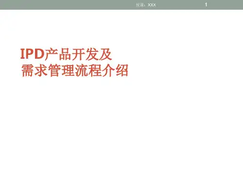 IPD产品开发及需求管理流程介绍PPT课件
