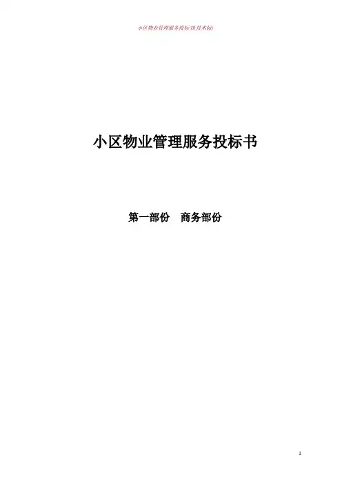 小区物业管理服务投标书(技术标)