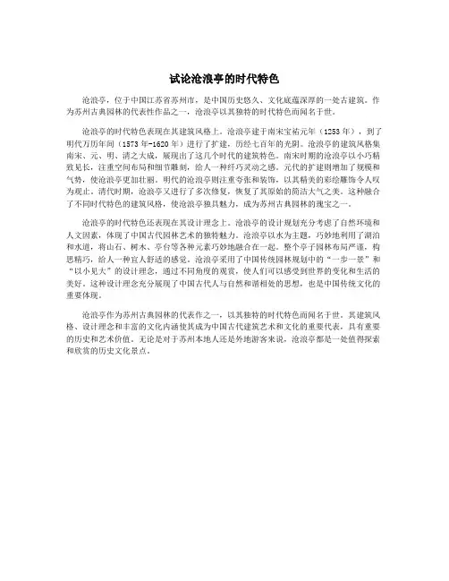 试论沧浪亭的时代特色
