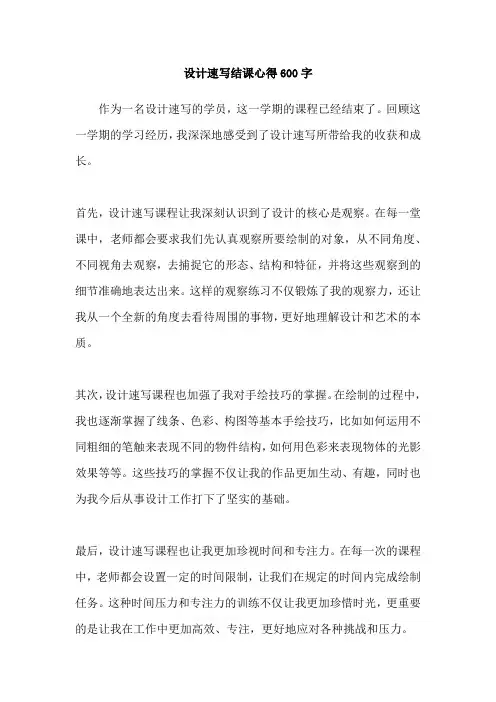 设计速写结课心得600字