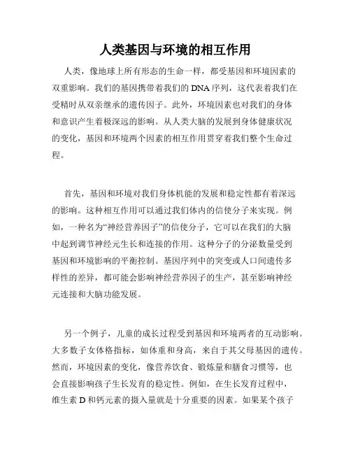 人类基因与环境的相互作用