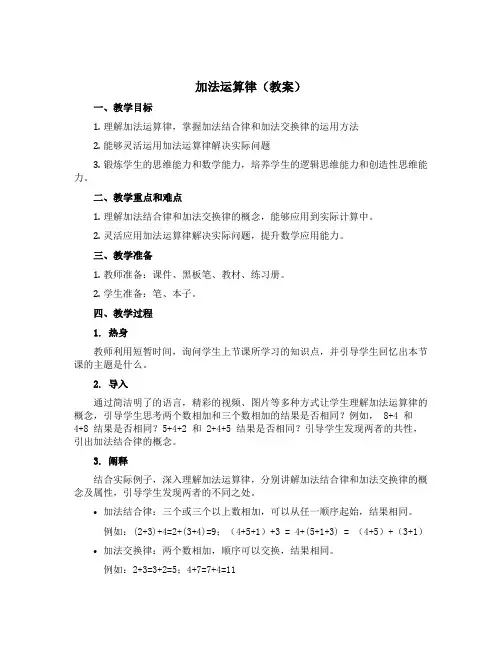 加法运算律(教案)-2022-2023学年数学四年级上册-西师大版