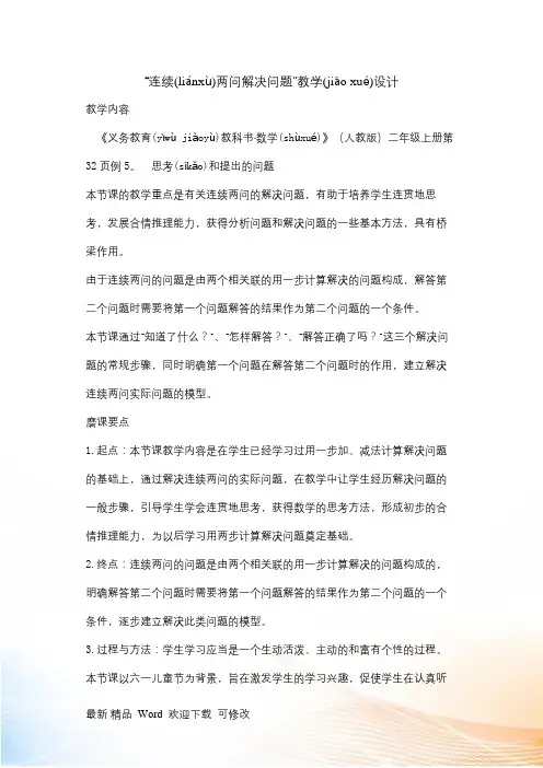 人教新课标二年级上册数学连续两问解决问题 教案