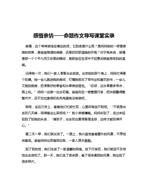 感悟亲情——命题作文导写课堂实录