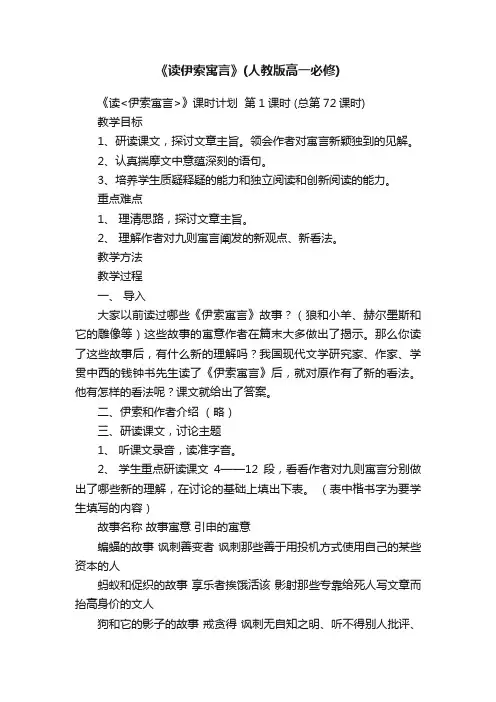 《读伊索寓言》（人教版高一必修）