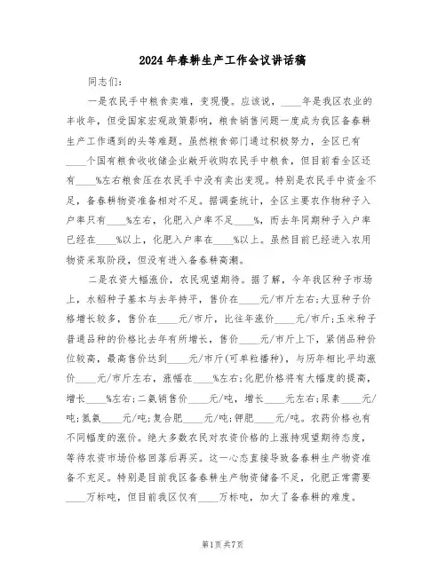 2024年春耕生产工作会议讲话稿(二篇)