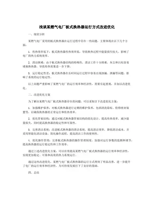 浅谈某燃气电厂板式换热器运行方式改进优化