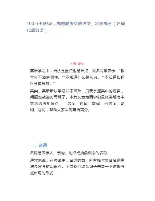 100个知识点搞定高考英语语法冲刺高分(名词代词数词)