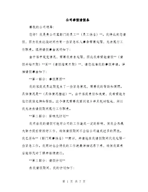 公司事假请假条(四篇)