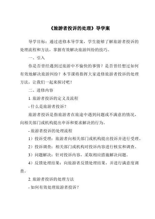 《旅游者投诉的处理导学案-旅游心理学》
