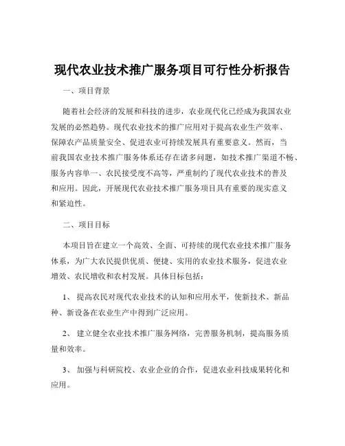 现代农业技术推广服务项目可行性分析报告