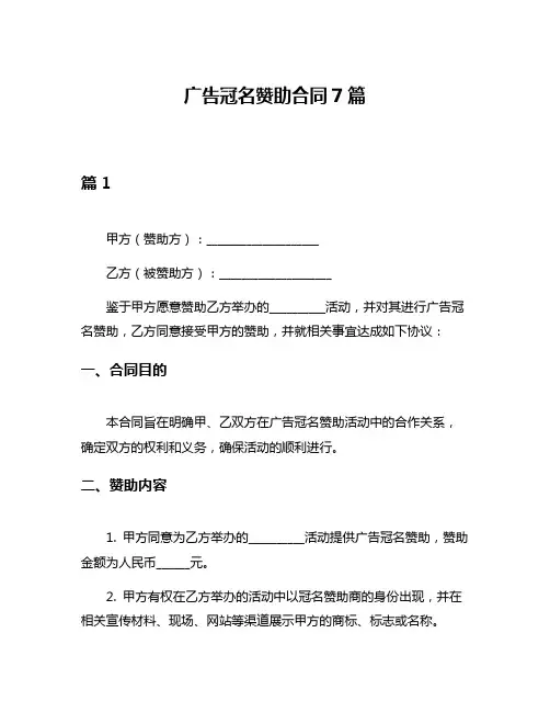 广告冠名赞助合同7篇