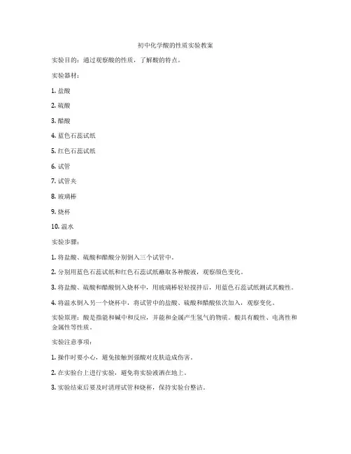 初中化学酸的性质实验教案