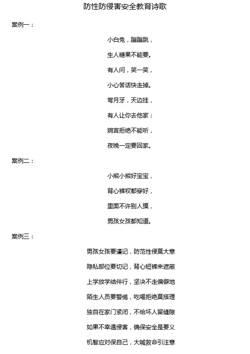 防性防侵害安全教育诗歌