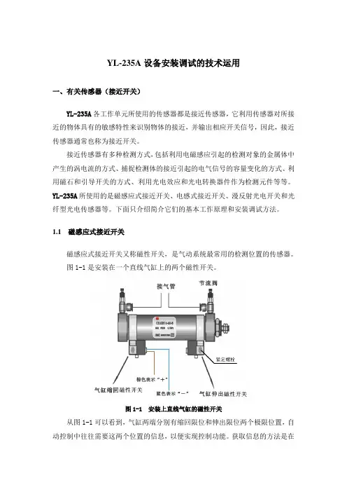 (完整版)YL-235A设备安装调试的技术运用