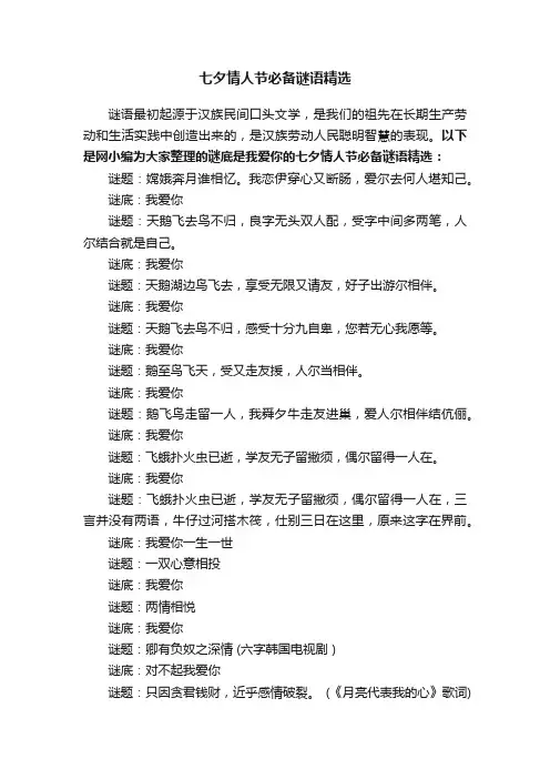 七夕情人节必备谜语精选