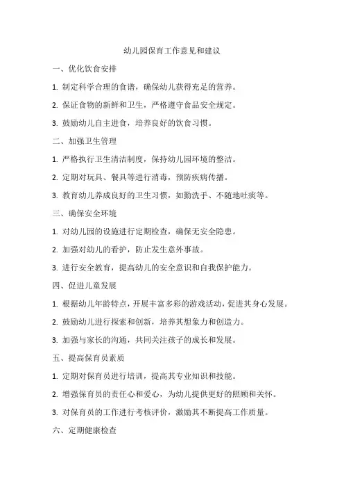 幼儿园保育工作意见和建议