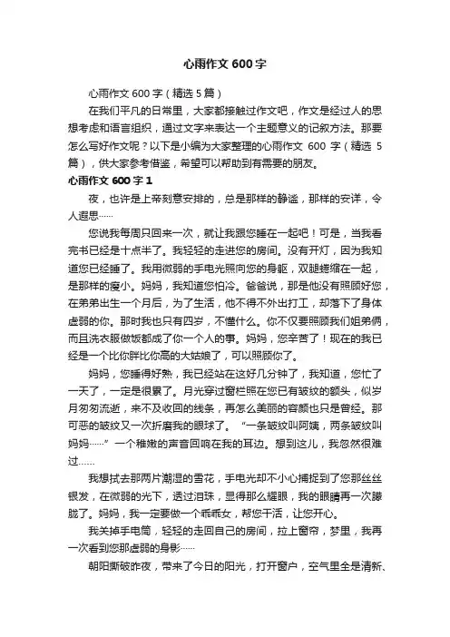 心雨作文600字（精选5篇）