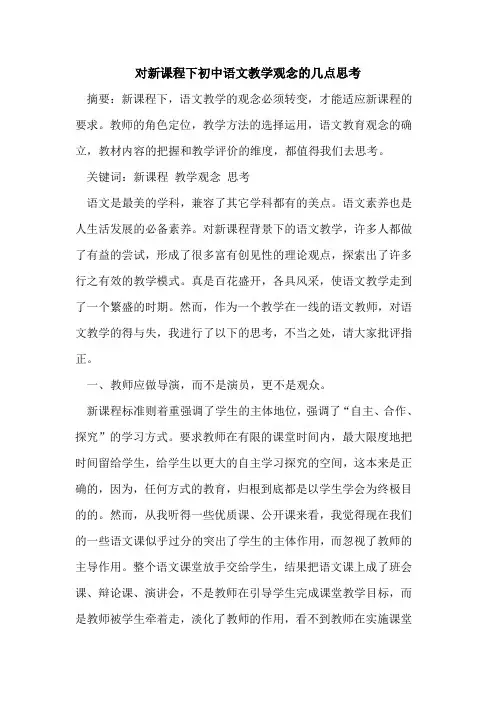 对新课程下初中语文教学观念几点思考