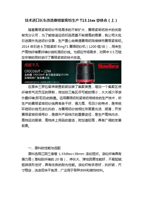 技术进口长车改造赛络紧密纺生产T13.1tex纱体会（上）