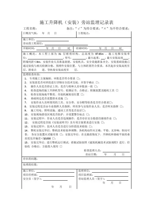 施工升降机安装监理旁站表