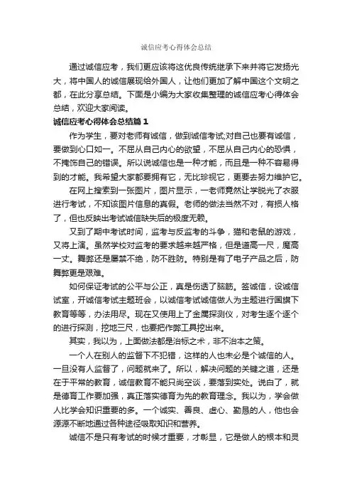 诚信应考心得体会总结_心得体会范文_