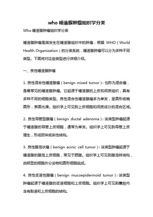who唾液腺肿瘤组织学分类