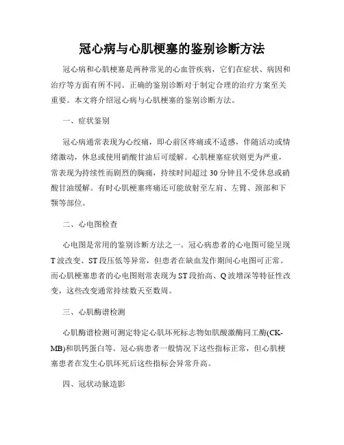 冠心病与心肌梗塞的鉴别诊断方法