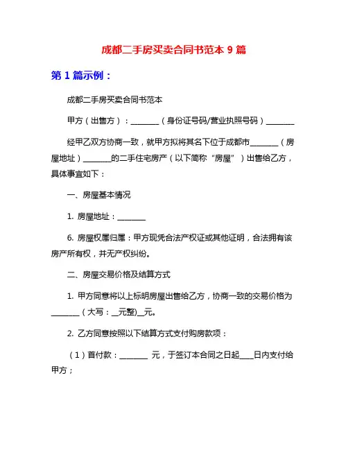 成都二手房买卖合同书范本9篇