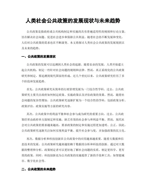 人类社会公共政策的发展现状与未来趋势