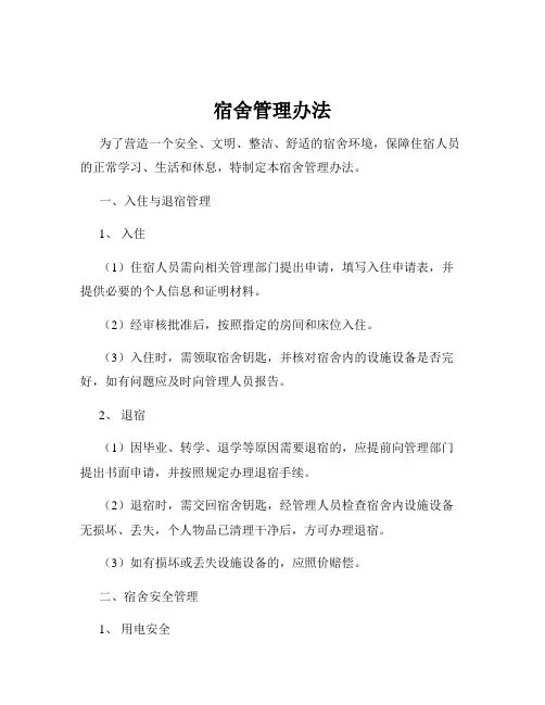 宿舍管理办法