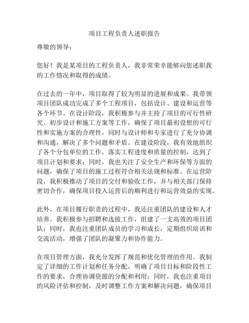 项目工程负责人述职报告