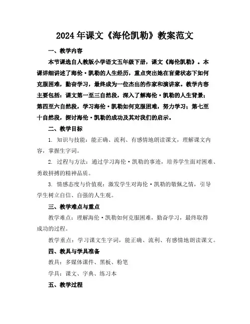 2024年课文《海伦凯勒》教案范文