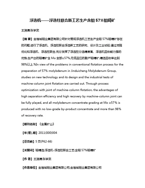 浮选机——浮选柱联合新工艺生产含钼57%钼精矿