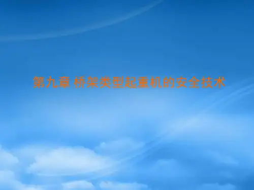 第九章桥架类型起重机的安全技术