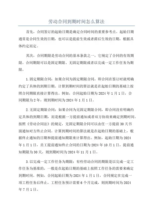 劳动合同到期时间怎么算法