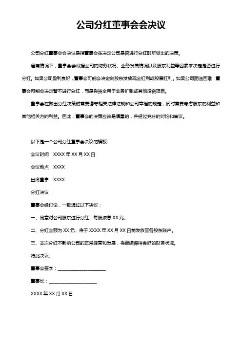 公司分红董事会会决议