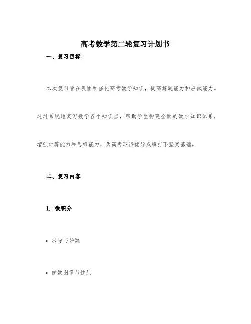 高考数学第二轮复习计划书