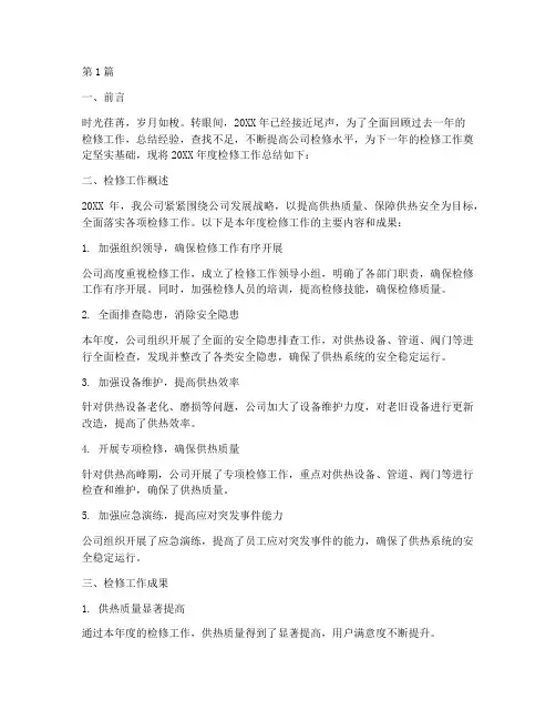 供热公司检修年度总结(3篇)